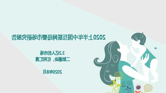 2020上半年中国互联网母婴市场研究报告